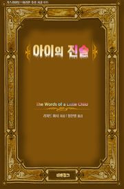아이의 진술