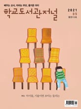 학교도서관저널 2021년 5월호(통권113호) 표지 이미지