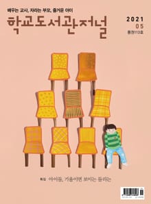 학교도서관저널 2021년 5월호(통권113호)
