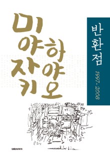 반환점 1997-2008