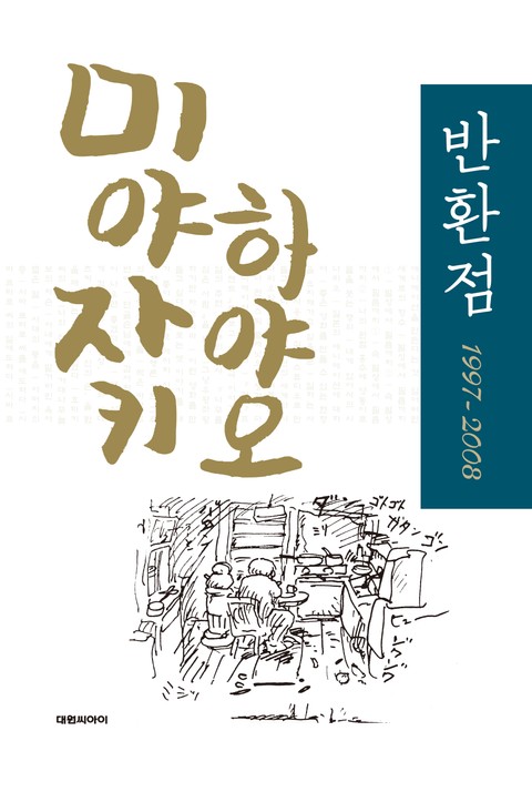 반환점 1997-2008 표지 이미지