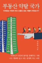 부동산 약탈 국가 표지 이미지