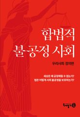 합법적 불공정사회 표지 이미지