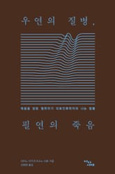 우연의 질병, 필연의 죽음 표지 이미지