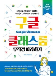 구글 클래스룸 무작정 따라하기