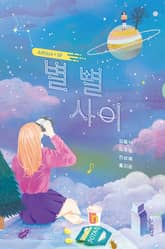 별 별 사이 표지 이미지