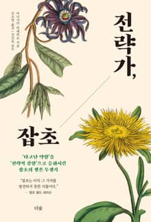 전략가, 잡초