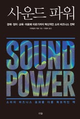 사운드 파워 표지 이미지