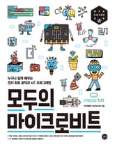 모두의 마이크로비트 표지 이미지