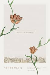 아름다움을 만드는 일 표지 이미지