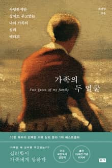 개정판 | 가족의 두 얼굴