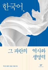 한국어, 그 파란의 역사와 생명력 표지 이미지