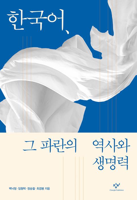한국어, 그 파란의 역사와 생명력 표지 이미지