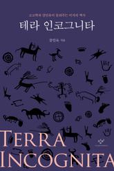 테라 인코그니타 표지 이미지