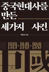 중국현대사를 만든 세가지 사건 표지 이미지