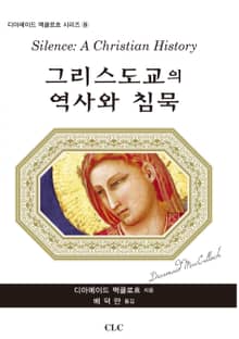 그리스도교의 역사와 침묵