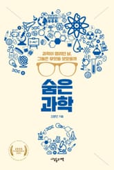 숨은 과학 표지 이미지