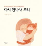 다시 만나자 우리 표지 이미지