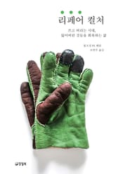 리페어 컬처 표지 이미지