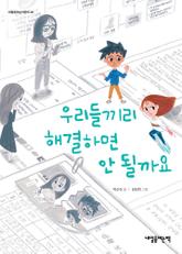 우리들끼리 해결하면 안될까요 표지 이미지