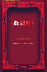 고(故) 포크 부인 표지 이미지