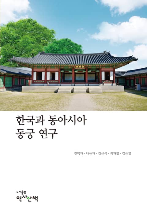 한국과 동아시아 동궁 연구 표지 이미지