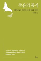 죽음의 품격 표지 이미지