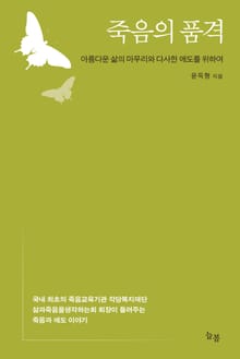 죽음의 품격