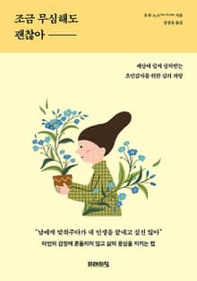 조금 무심해도 괜찮아