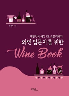 (대한민국 여성1호 소믈리에의) 와인 입문자를 위한 Wine Book