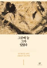 그곳에 늘 그가 있었다 표지 이미지