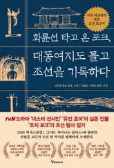 화륜선 타고 온 포크, 대동여지도 들고 조선을 기록하다 표지 이미지