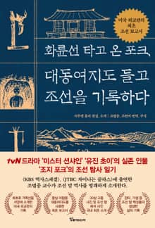 화륜선 타고 온 포크, 대동여지도 들고 조선을 기록하다