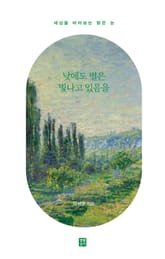 낮에도 별은 빛나고 있음을 표지 이미지