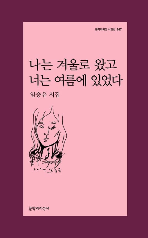 나는 겨울로 왔고 너는 여름에 있었다 표지 이미지