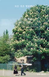 모든 것은 영원했다 표지 이미지