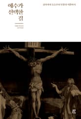 예수가 선택한 길 표지 이미지