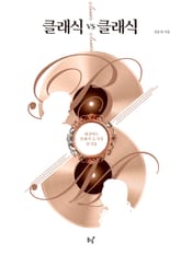 클래식 vs 클래식 표지 이미지