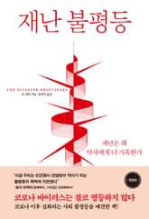 재난 불평등 표지 이미지