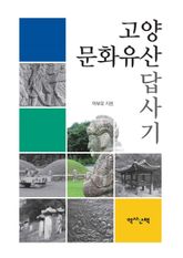 고양 문화유산 답사기 표지 이미지
