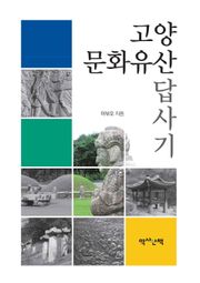고양 문화유산 답사기