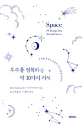 우주를 정복하는 딱 10가지 지식 표지 이미지