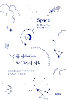 우주를 정복하는 딱 10가지 지식