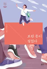 보란 듯이 걸었다 표지 이미지