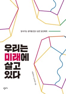 우리는 미래에 살고 있다