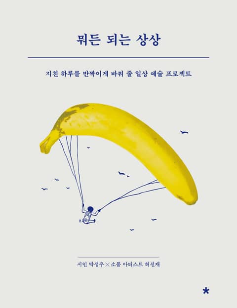 뭐든 되는 상상 표지 이미지