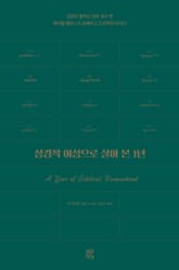 성경적 여성으로 살아 본 1년 표지 이미지