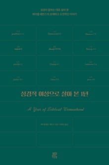 성경적 여성으로 살아 본 1년