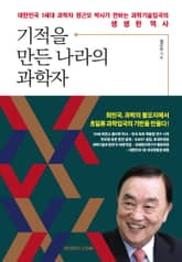기적을 만든 나라의 과학자 표지 이미지