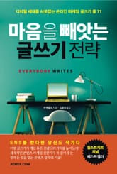마음을 빼앗는 글쓰기 전략 표지 이미지